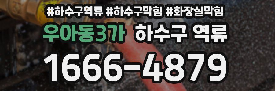우아동3가 하수구 역류