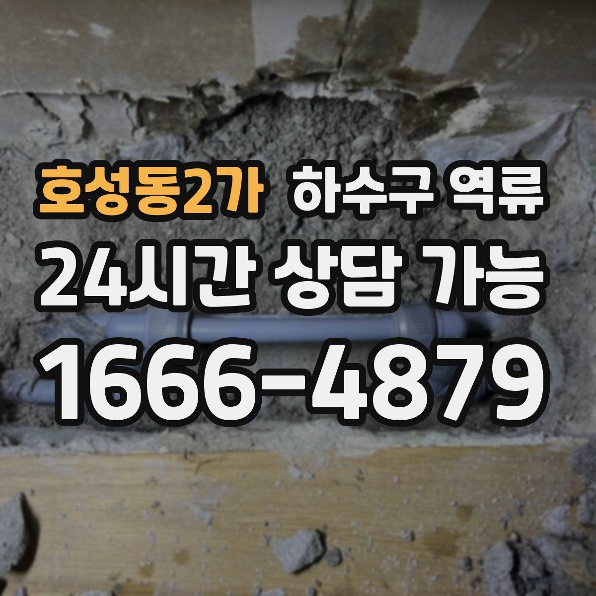 호성동2가 하수구 역류