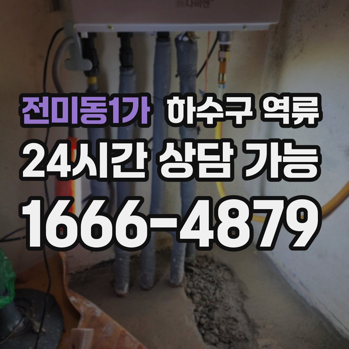 전미동1가 하수구 역류