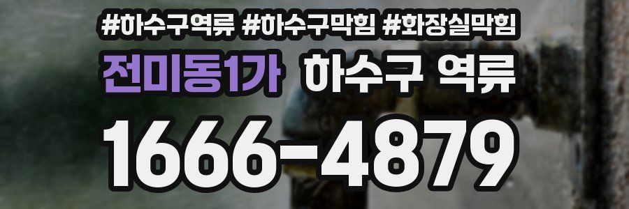 전미동1가 하수구 역류