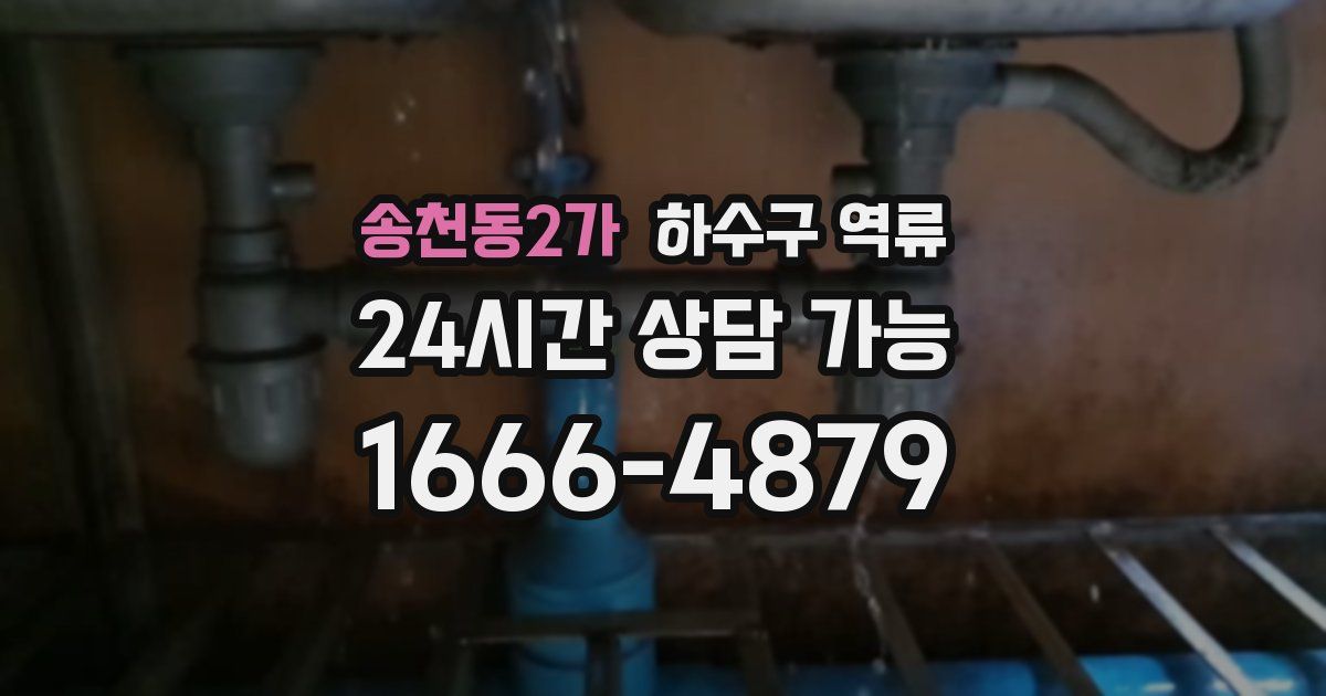 송천동2가 하수구 역류