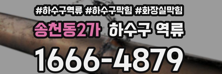 송천동2가 하수구 역류