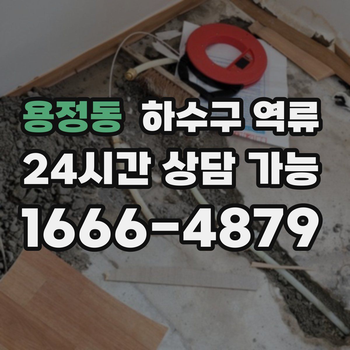 용정동 하수구 역류