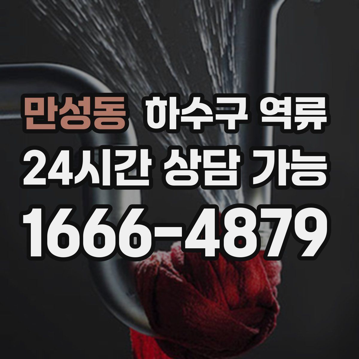 만성동 하수구 역류