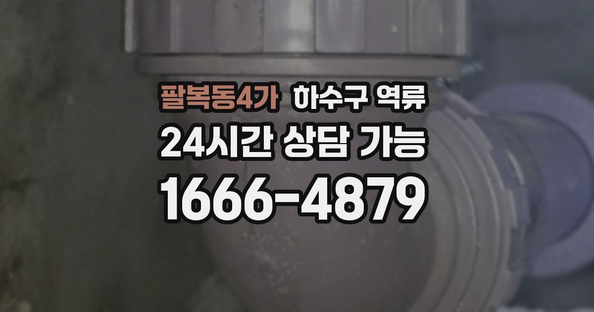 팔복동4가 하수구 역류