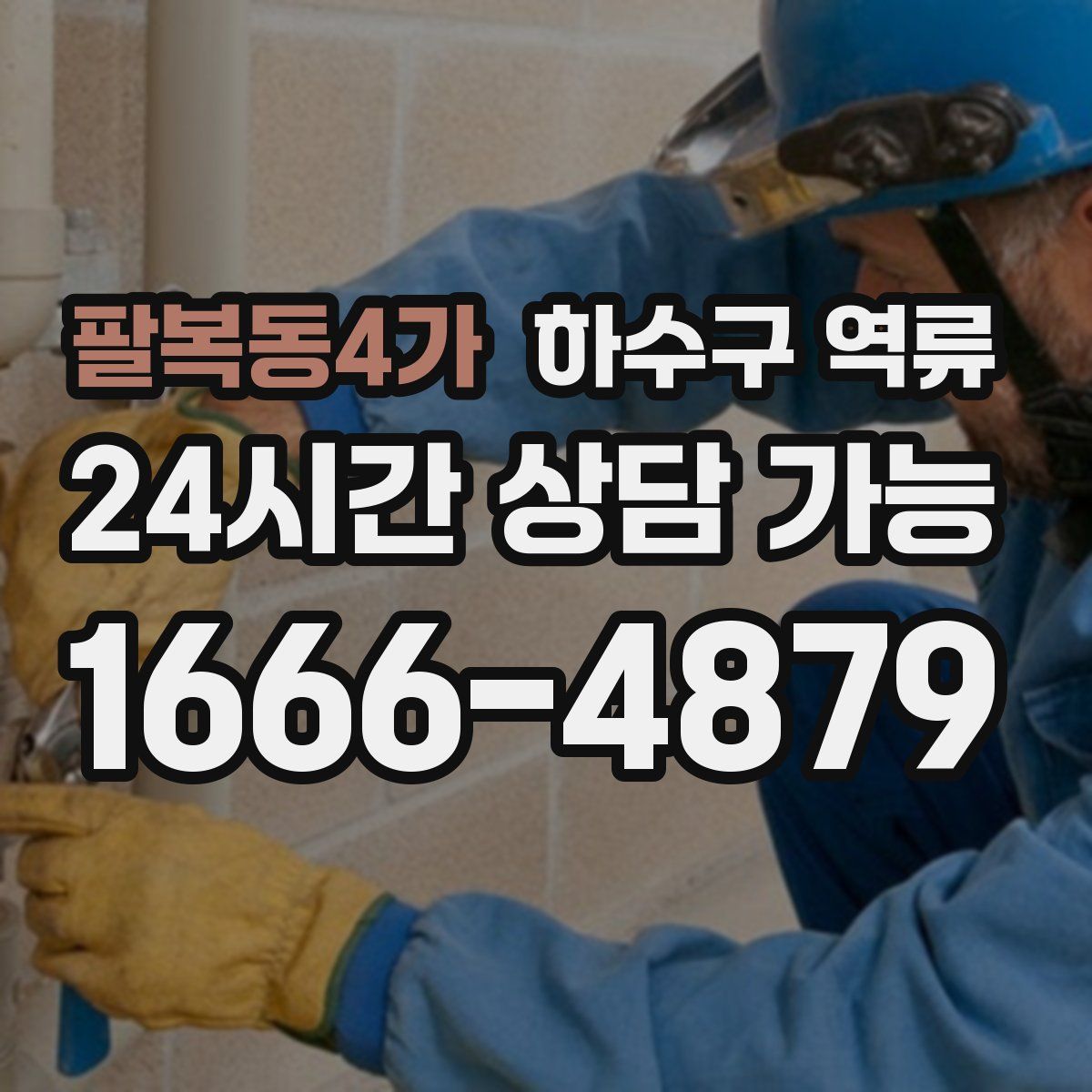 팔복동4가 하수구 역류