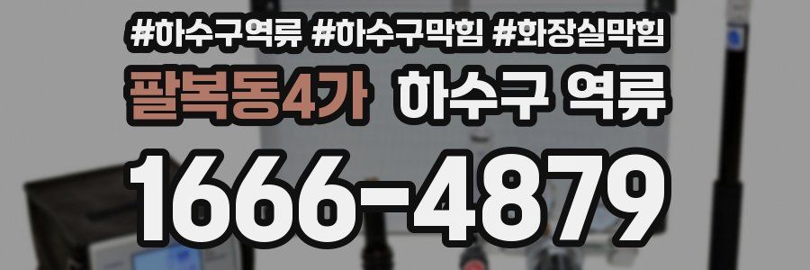 팔복동4가 하수구 역류