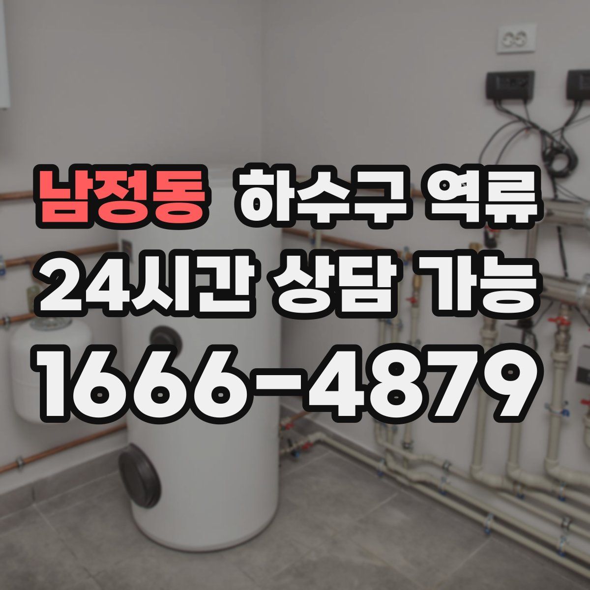 남정동 하수구 역류