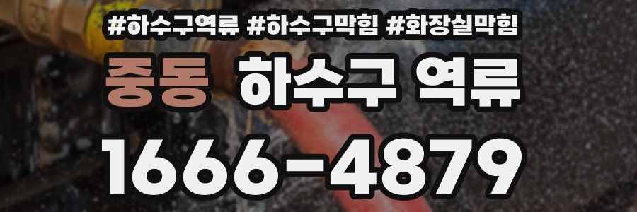 중동 하수구 역류