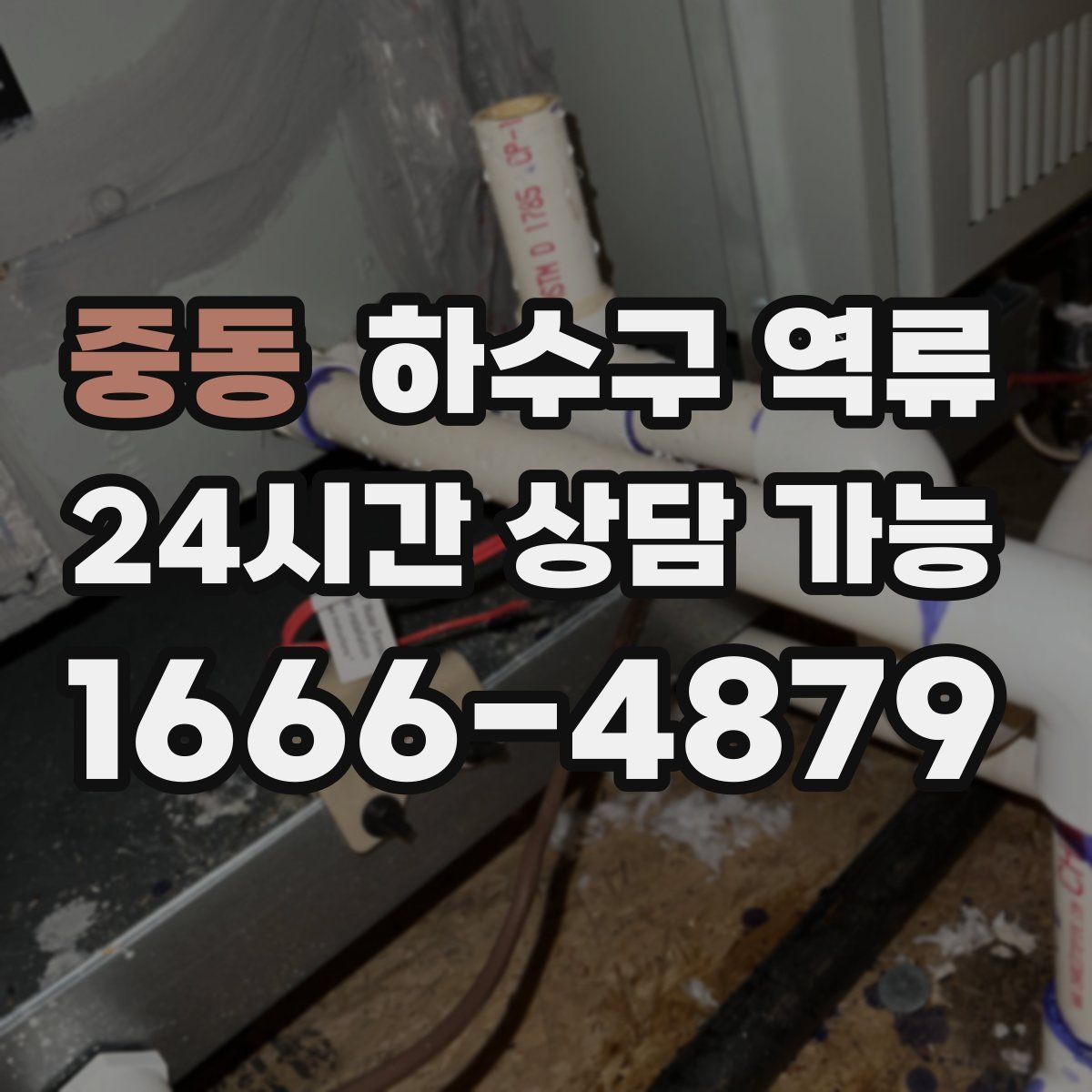 중동 하수구 역류