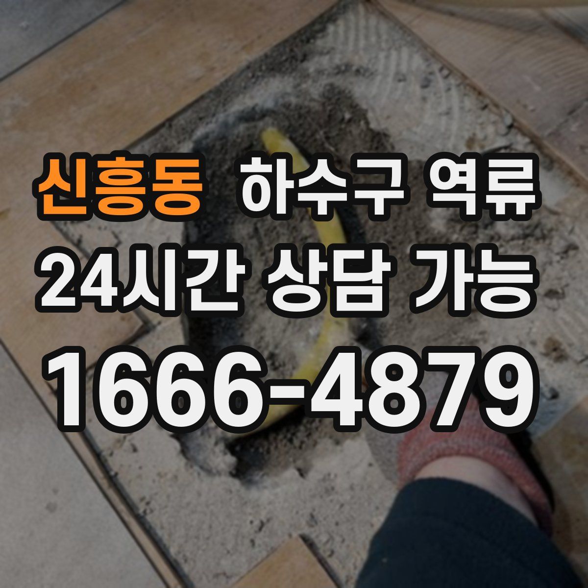 신흥동 하수구 역류