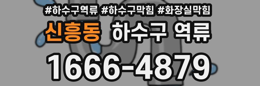 신흥동 하수구 역류