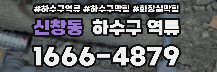 신창동 하수구 역류
