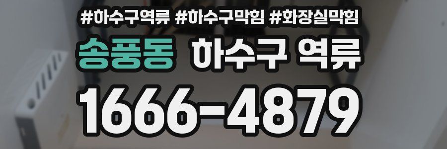 송풍동 하수구 역류