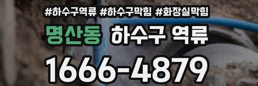 명산동 하수구 역류