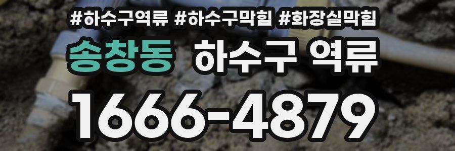 송창동 하수구 역류
