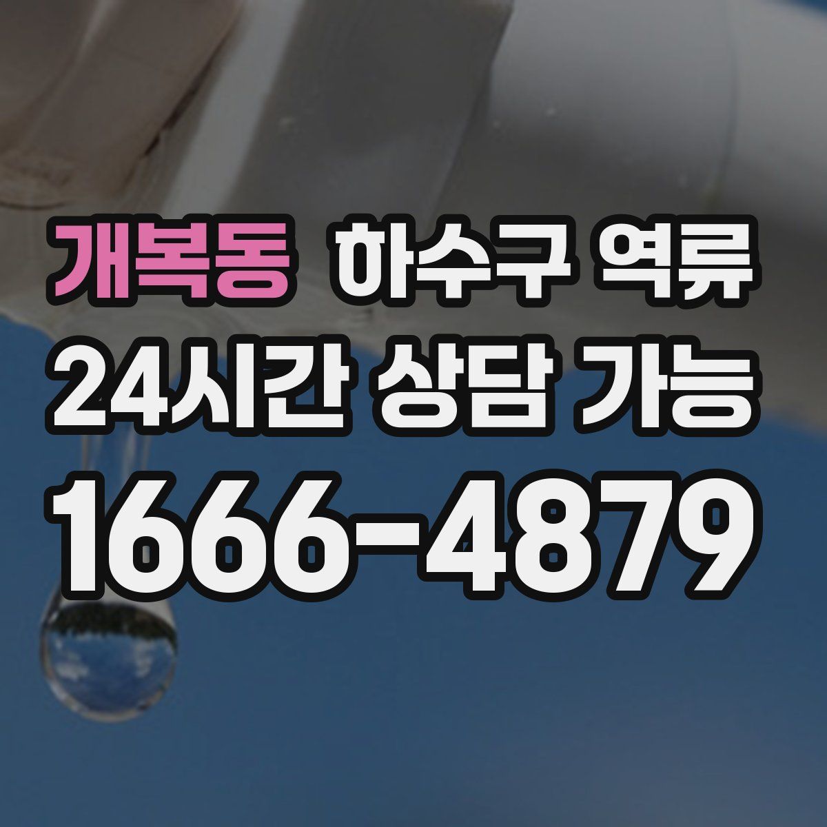 개복동 하수구 역류