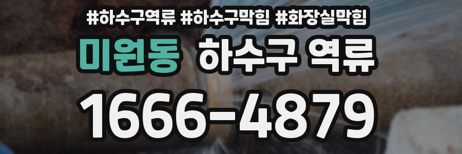 미원동 하수구 역류