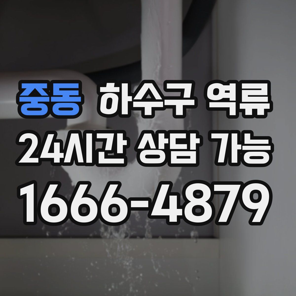 중동 하수구 역류