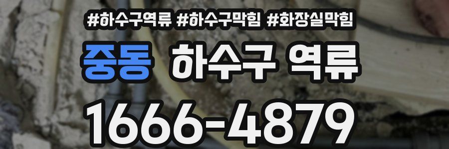 중동 하수구 역류