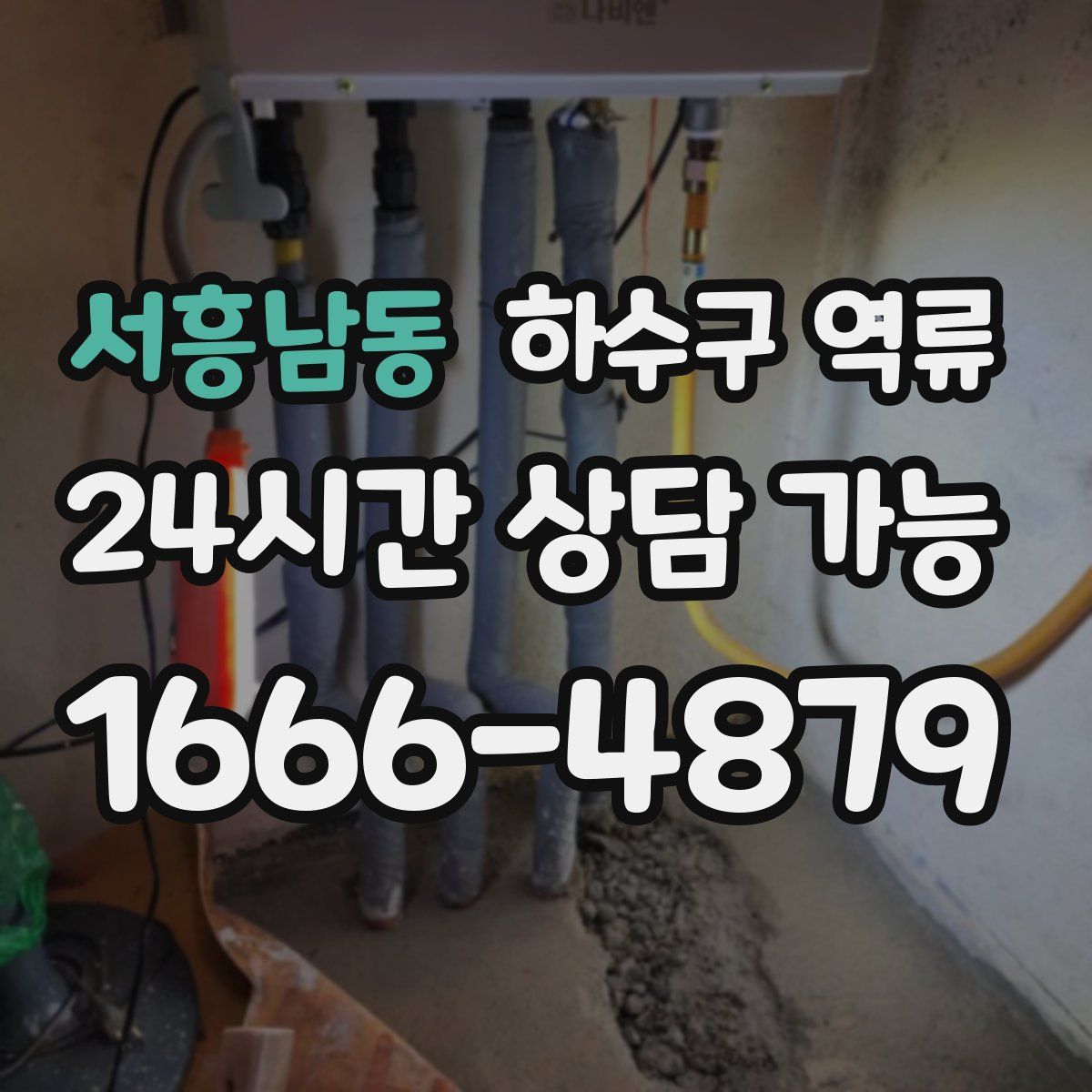 서흥남동 하수구 역류