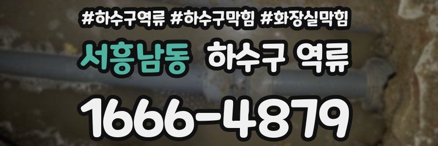 서흥남동 하수구 역류
