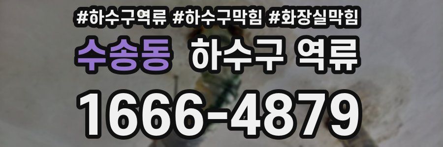 수송동 하수구 역류