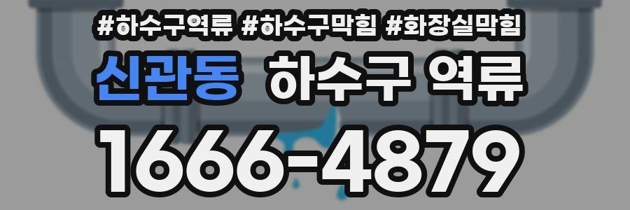 신관동 하수구 역류