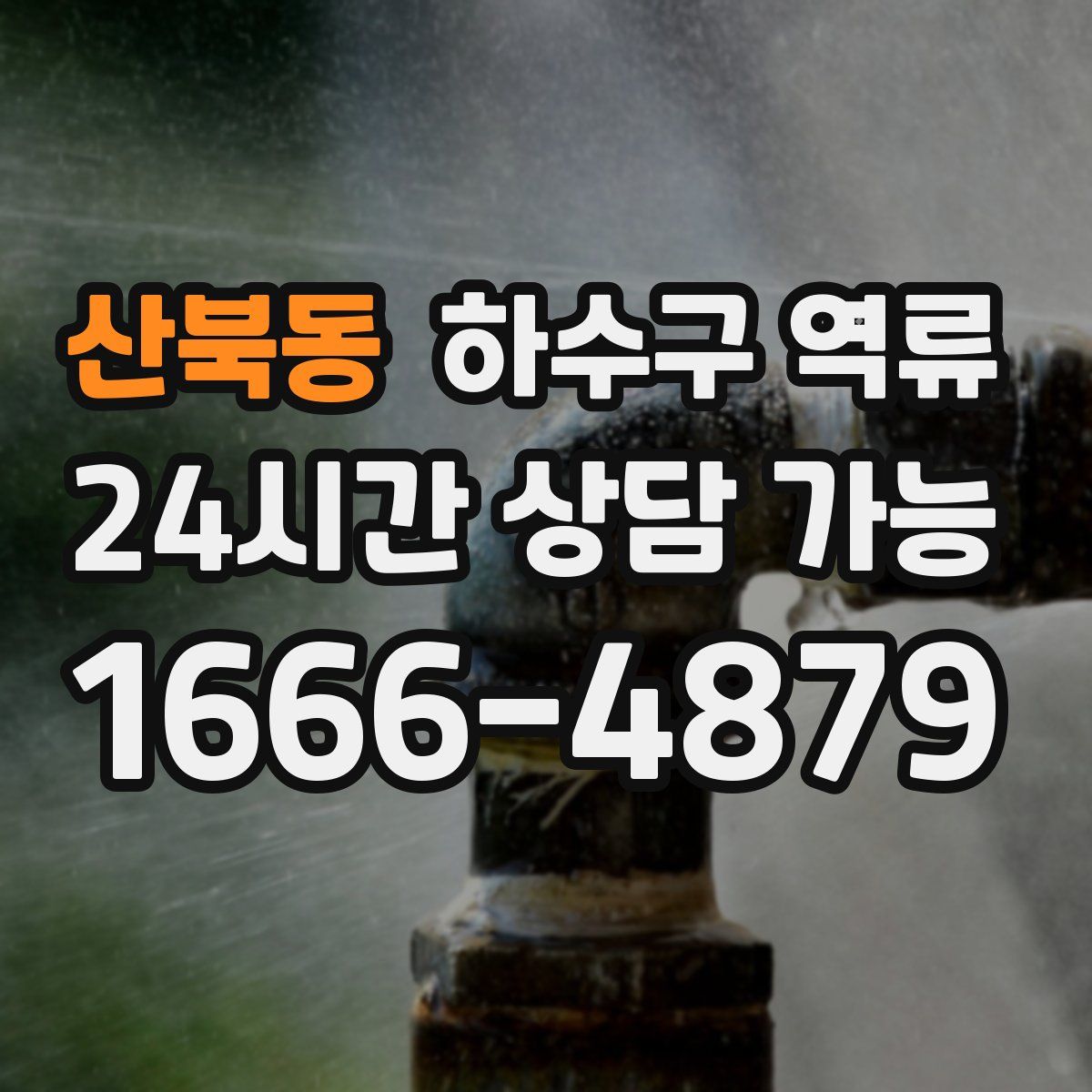 산북동 하수구 역류