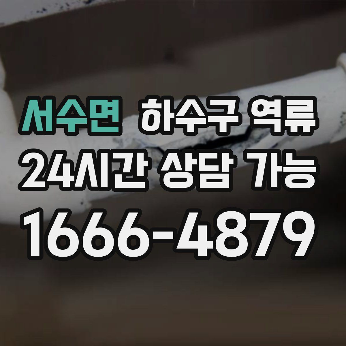 서수면 하수구 역류