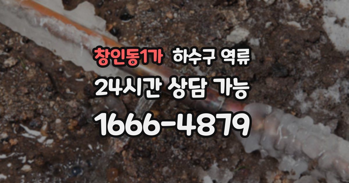 창인동1가 하수구 역류