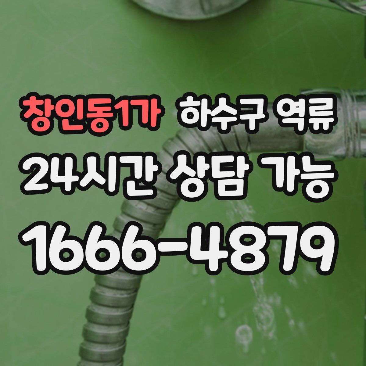 창인동1가 하수구 역류