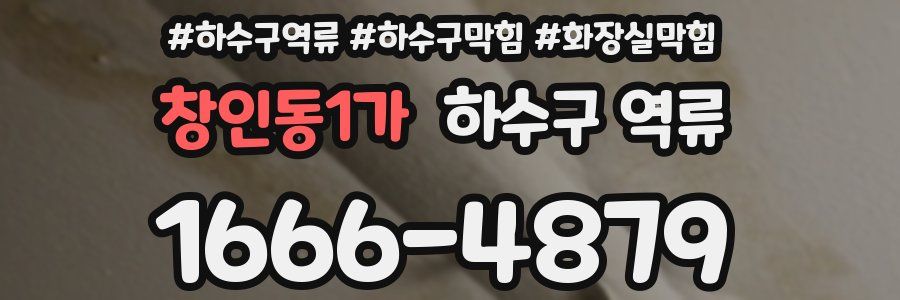 창인동1가 하수구 역류