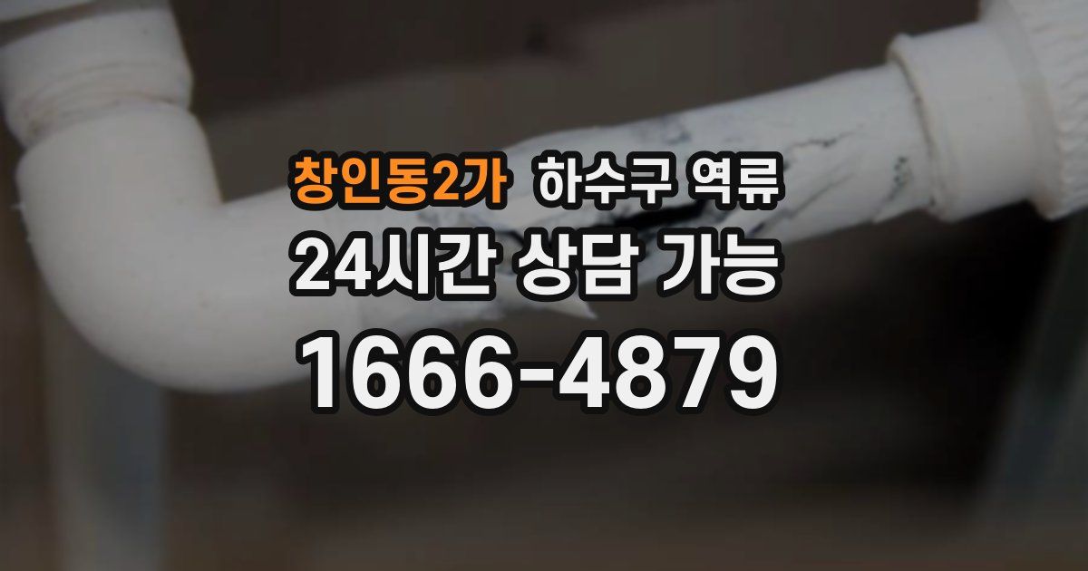 창인동2가 하수구 역류