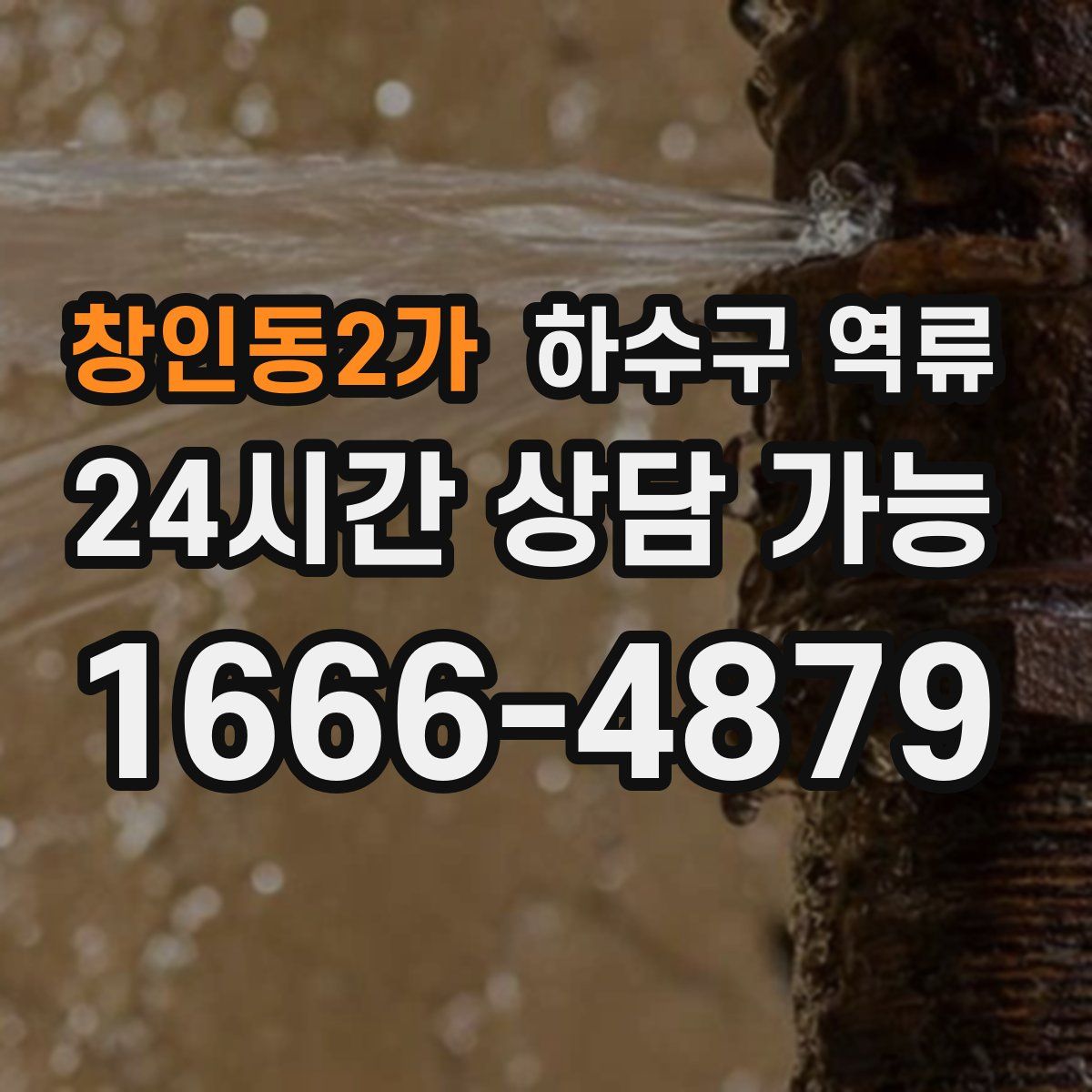 창인동2가 하수구 역류