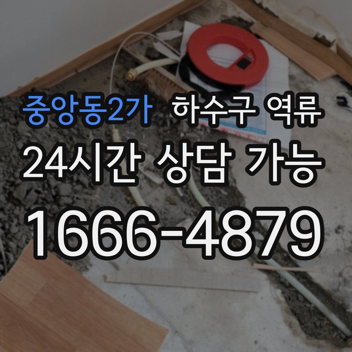 중앙동2가 하수구 역류