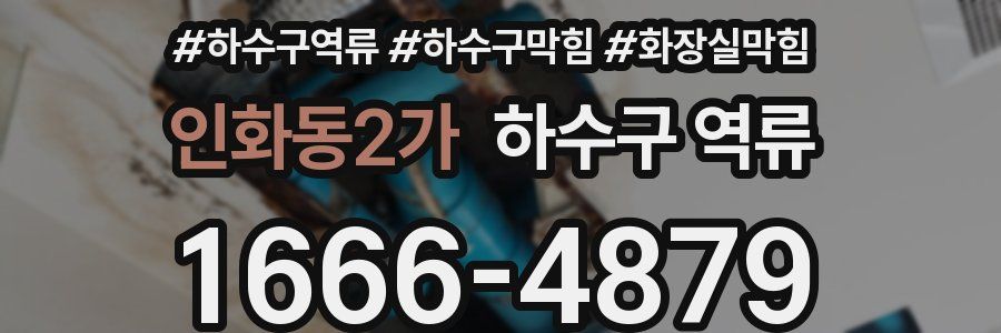 인화동2가 하수구 역류