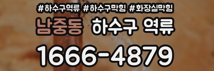 남중동 하수구 역류