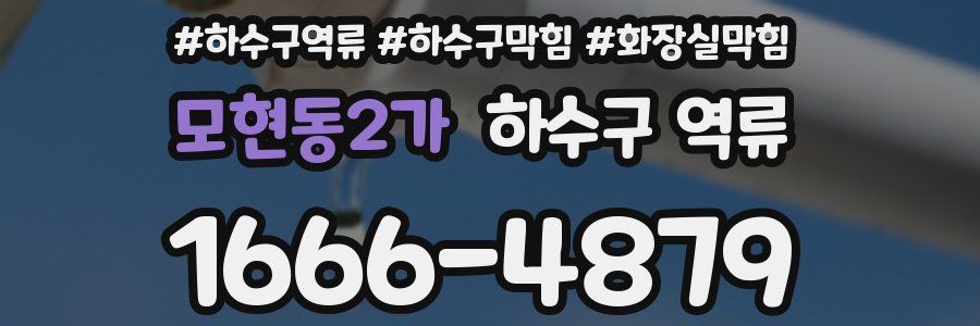 모현동2가 하수구 역류