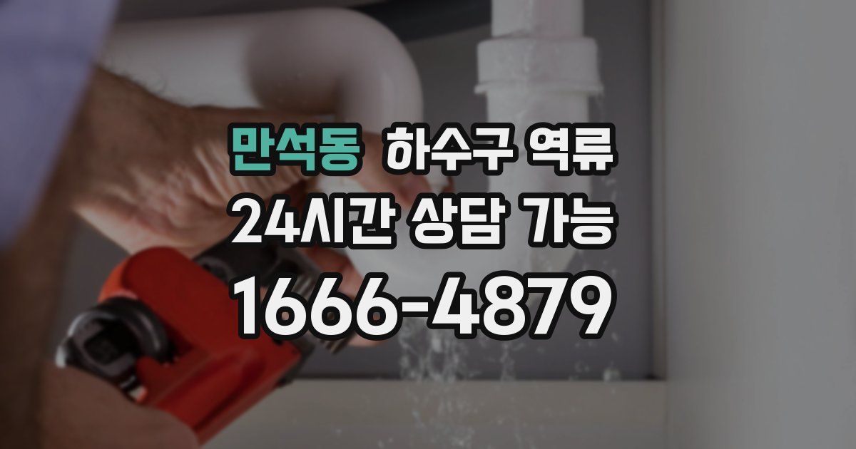 만석동 하수구 역류