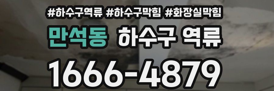 만석동 하수구 역류