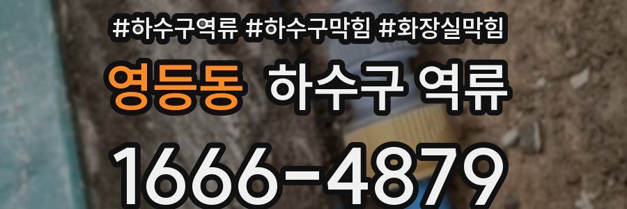 영등동 하수구 역류