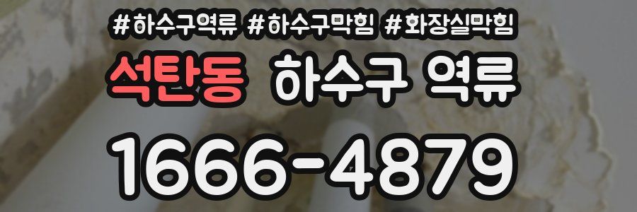 석탄동 하수구 역류