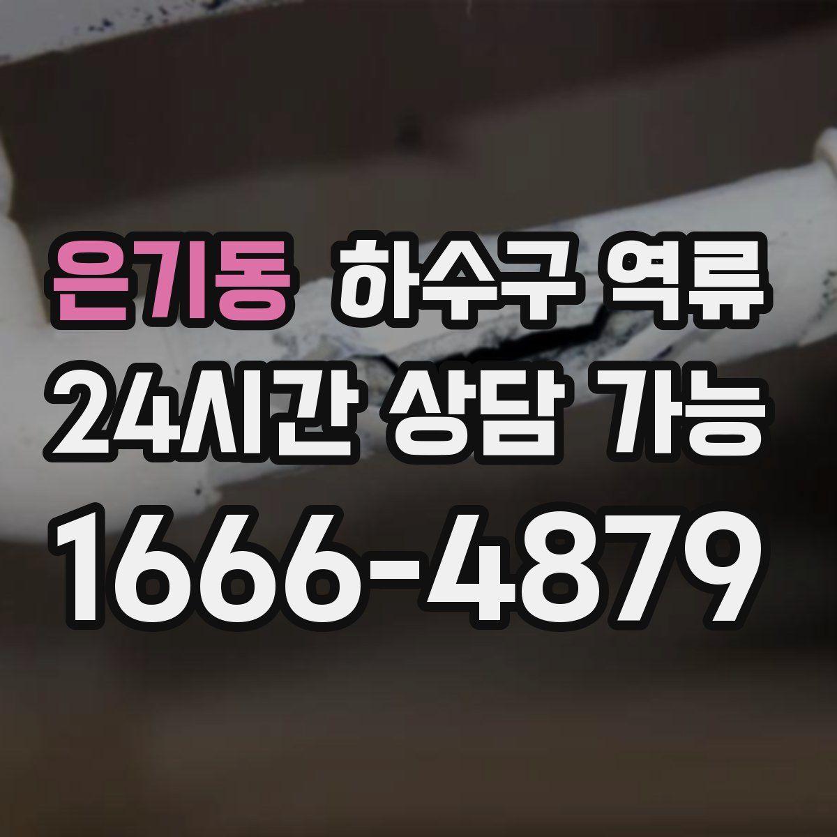 은기동 하수구 역류