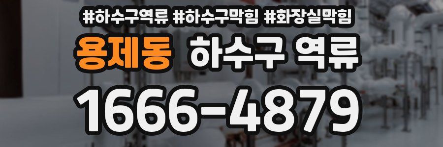 용제동 하수구 역류