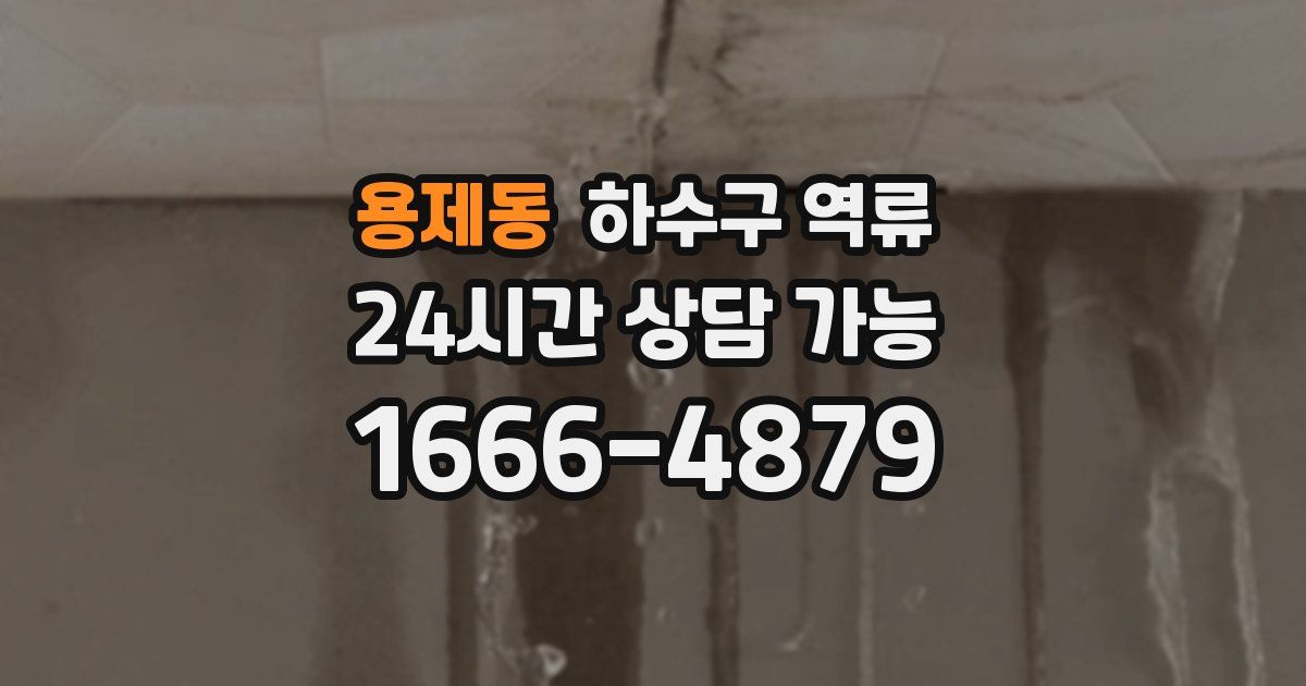 용제동 하수구 역류