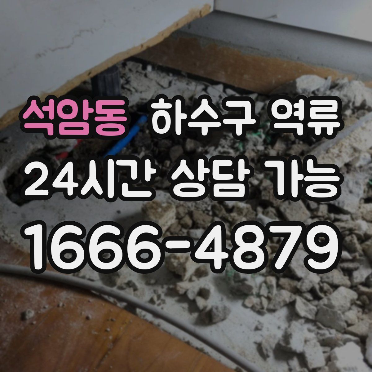 석암동 하수구 역류