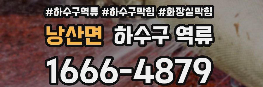 낭산면 하수구 역류