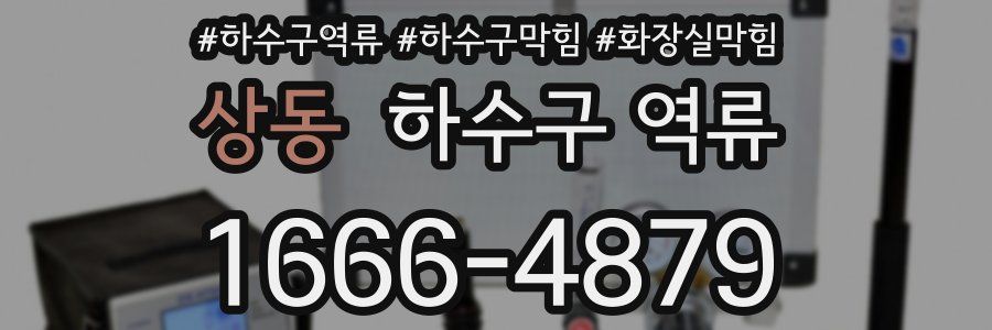 상동 하수구 역류