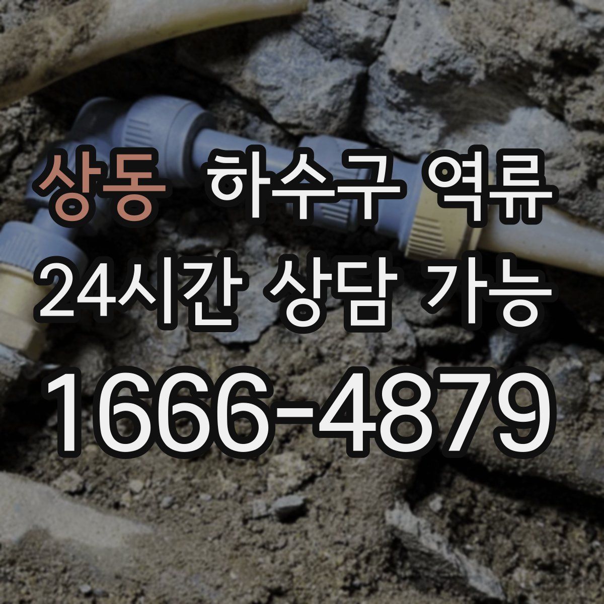 상동 하수구 역류